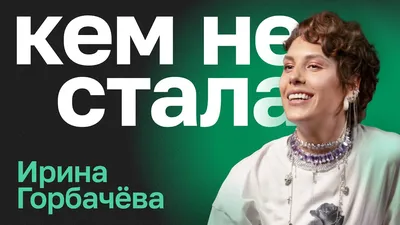 Ирина Горбачева - что говорила о войне и почему ее бросил Антон Савлепов