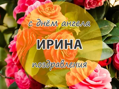 Поздравления с днем Ирины