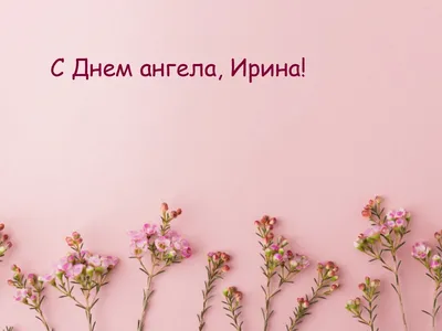 С Днем ангела Ирину и Арину 18 мая: обалденные открытки и поздравления в  именины | Курьер.Среда | Дзен