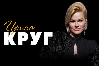 Биография Ирина Круг, Вся Правда о жизни артиста - Звук