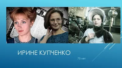 Я влюбилась»: актриса Ирина Купченко отмечает 75-летие - Страсти