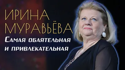 Ирина Муравьёва: «Я тогда думала: всё кончено!» | Персона | Культура |  Аргументы и Факты