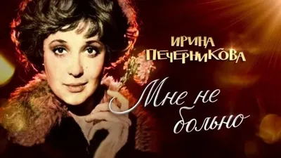 Ирина Печерникова - Сергей Майоров: официальный сайт