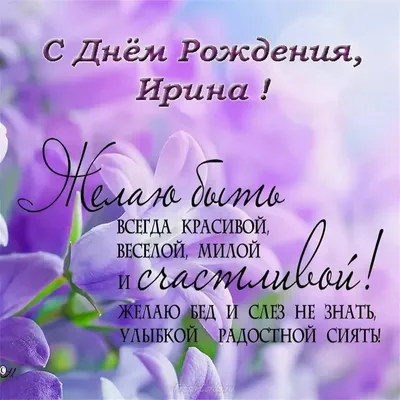 С Днем Рождения Ирина💐Поздравления с Днем Рождения Ирине💐Поздравление  Ирина - YouTube