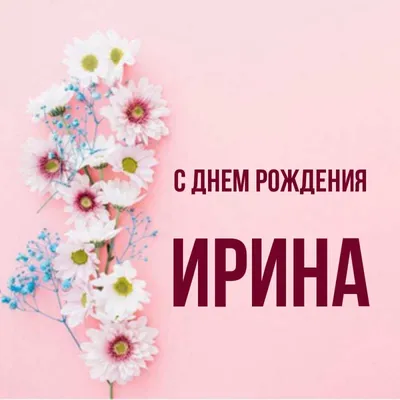 Картинки "Ирина, с Днем Рождения!" (91 шт.)