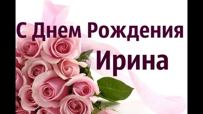 Ирина! С днем рождения! – НЕМЦОВ МОСТ