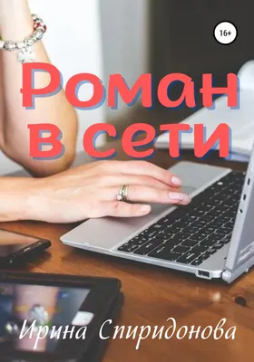 Отзывы о книге «Роман в сети», рецензии на книгу Ирины Спиридоновой,  рейтинг в библиотеке Литрес