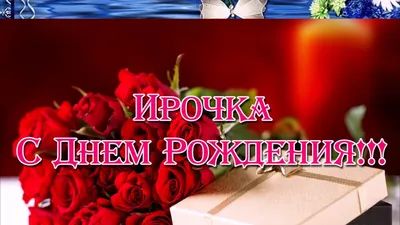 С днем рождения ирина семеновна картинки - 77 фото