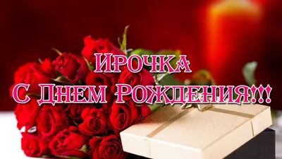 С днем рождения Ирина — гифки и картинки | Zamanilka