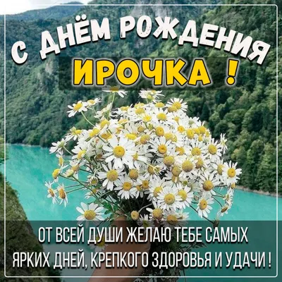 Картинки "Ирина, с Днем Рождения!" (91 шт.)