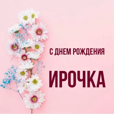 от зайчика поздравление с днем рождения для ирины｜Поиск в TikTok