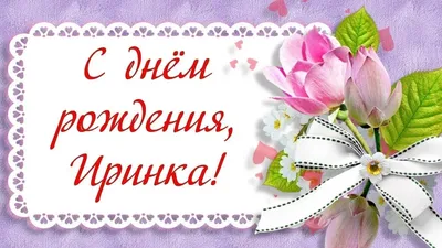 Открытки "С Днем Рождения, Ирина, Ира!" (113 шт.)