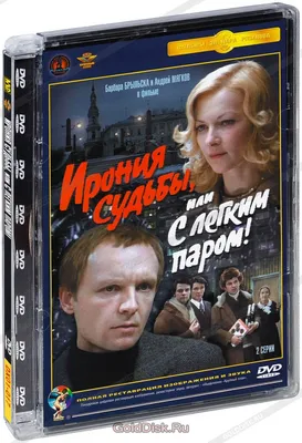 Ирония судьбы, или С легким паром! (DVD) - купить фильм на DVD с доставкой.  GoldDisk - Интернет-магазин Лицензионных DVD.