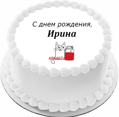 Открытки "С Днем Рождения, Ирина, Ира!" (113 шт.)