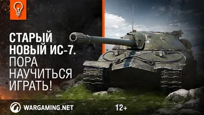 Ремоделинг IS-7 «Granite» - ForBlitz