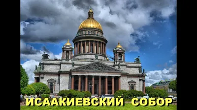 Санкт-Петербург. Архитектура.: Исаакиевский собор. Казанский собор.