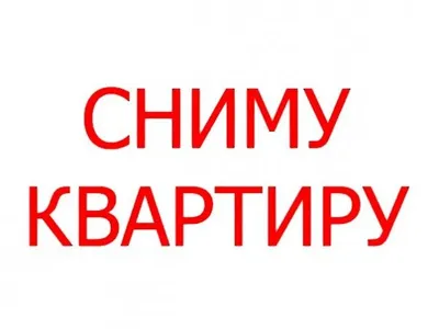 Квартиры - Сниму - Realt