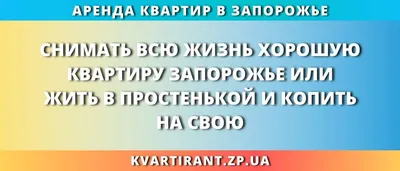 Снимать или купить жильё Запорожье | 