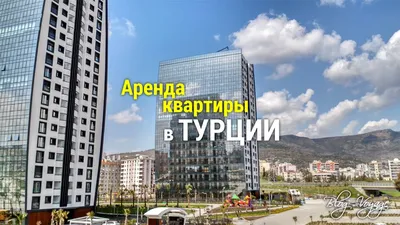 Как арендовать квартиру в Турции на длительный срок — Руководство