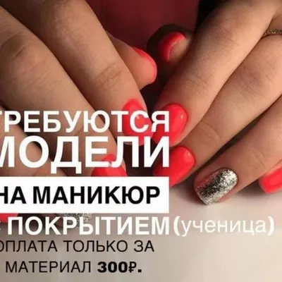 Ищу Модель Киев - Мы снова ищем моделей‼️ @chica_room ТОЛЬКО ДЛЯ  ОТВЕТСТВЕННЫХ Ищем моделей  в  и  нужны модели на «снятие,  маникюр и покрытие гель лаком» Без дизайнов, укреплений и