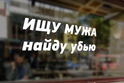 Футболка с надписью “ИЩУ МУЖА, найду – убью” | 