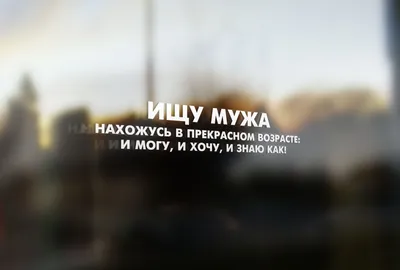 Ищу Мужа | Дзен