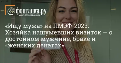 Выгнали с ПМЭФ-2023 за визитки «Ищу мужа» — Татьяна Зикункова - 16 июня  2023 - 