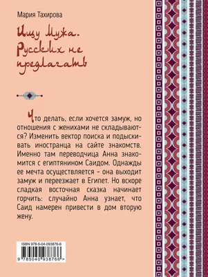 Ищу мужа. Русских не предлагать Мария Тахирова - купить книгу Ищу мужа.  Русских не предлагать в Минске — Издательство Эксмо на 