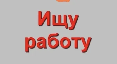 Ищу работу 16лет, неполный рабочий день: 1000 KGS ᐈ Другие специальности |  Лебединовка | 107339113 ➤ 