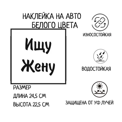 Наклейка на авто Ищу Жену 25х6 — купить в интернет-магазине по низкой цене  на Яндекс Маркете