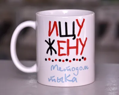 Чашка "Ищу жену методом тыка" (ID#671748651), цена: 130 ₴, купить на 