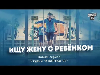 Трейлер нового сериала Студии "Квартал 95" - "Ищу жену с ребенком". – Видео  Dailymotion