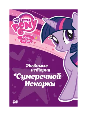 3D конструктор из пенокартона My Little Pony "Домик Искорки" 2 листа -  купить с доставкой по выгодным ценам в интернет-магазине OZON (807706800)