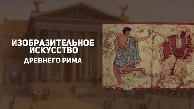 Живопись и скульптура Древнего Рима - YouTube