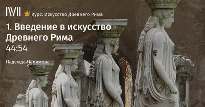 Античное искусство: Древний Рим. История искусств #5 | by Dana Markova |  Dana Markova | Medium