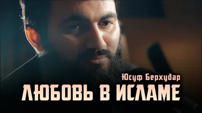 Семья в Исламе - В хадисе Аль-Кудси сказано: «Нет любви выше, чем  уважение». Если в семье есть уважение, мужчина и женщина всегда будут  по-доброму относиться друг другу, оберегая чувства и интересы каждого.⠀