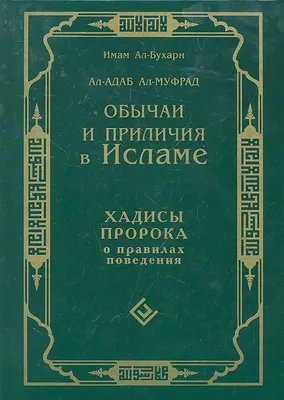 Избранные хадисы читать онлайн БЕСПЛАТНО ᐊ