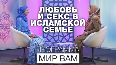 Симпатия между мужчиной и женщиной | Ислам в Дагестане