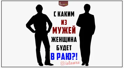 ОБЯЗАННОСТИ МУЖА 👳 1. Муж должен обращаться с женой, как с равной, и не  запрещать ей то, что разрешено Шариатом... | ВКонтакте