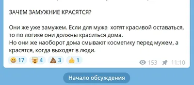 Зачем замужние красятся вне дома? | Пикабу