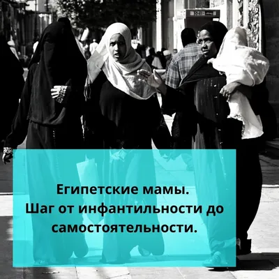 ⚠️Египетские мамы. Шаг от инфантильности до самостоятельности. | Ольга о  Египте 🇪🇬 и не только | Дзен