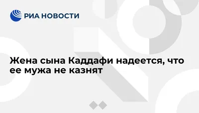 Жена сына Каддафи надеется, что ее мужа не казнят - РИА Новости, 