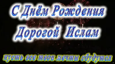 Оригинальная мусульманская открытка с Днём Рождения • Аудио от Путина,  голосовые, музыкальные