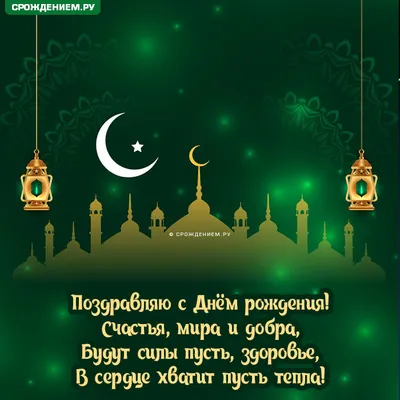 Стильная мусульманская открытка с Днём Рождения, с поздравлением • Аудио от  Путина, голосовые, музыкальные