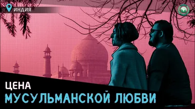 Развод в Исламе | Талак | 