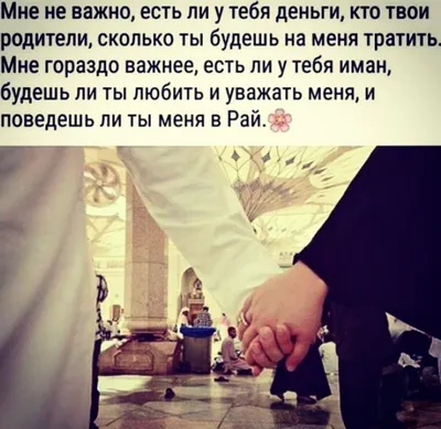 Пин от пользователя prekrasnya🔥 на доске Quotes сохры♡♡♡ | Мусульманские  пары, Фотосессия, Цитаты