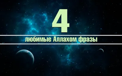 Ответы : Какие эквивалентные фразы вы знаете к фразе "принять ислам"?