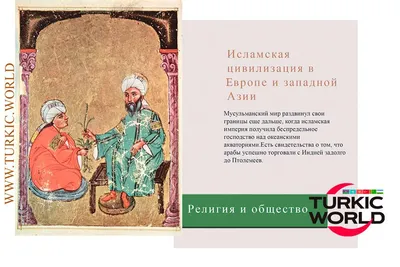 Исламская цивилизация в Европе и западной Азии - Turkic World