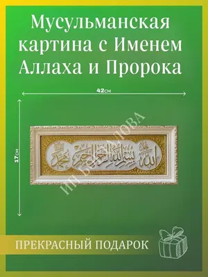 Подарки для мусульман Мусульманская исламская картина с Именем Аллаха и  Пророка