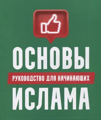 Основы Ислама: руководство для начинающих (Хамидуллин Р. (ред.)). ISBN:  978-5-6046481-7-9 ➠ купите эту книгу с доставкой в интернет-магазине  «Буквоед» - 13560289